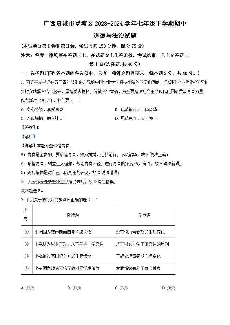 广西贵港市覃塘区2023-2024学年七年级下学期期中道德与法治试题（解析版）第1页