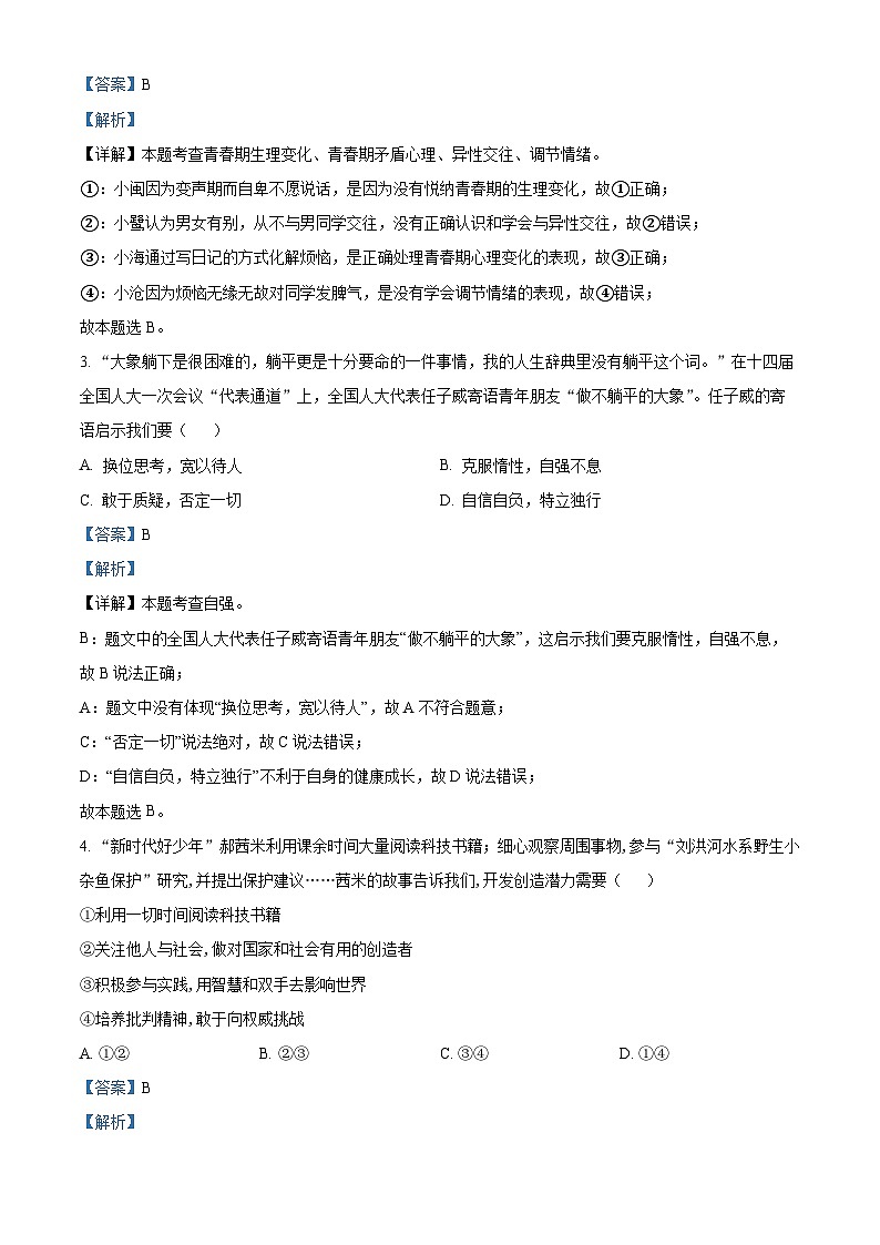 广西贵港市覃塘区2023-2024学年七年级下学期期中道德与法治试题（解析版）第2页