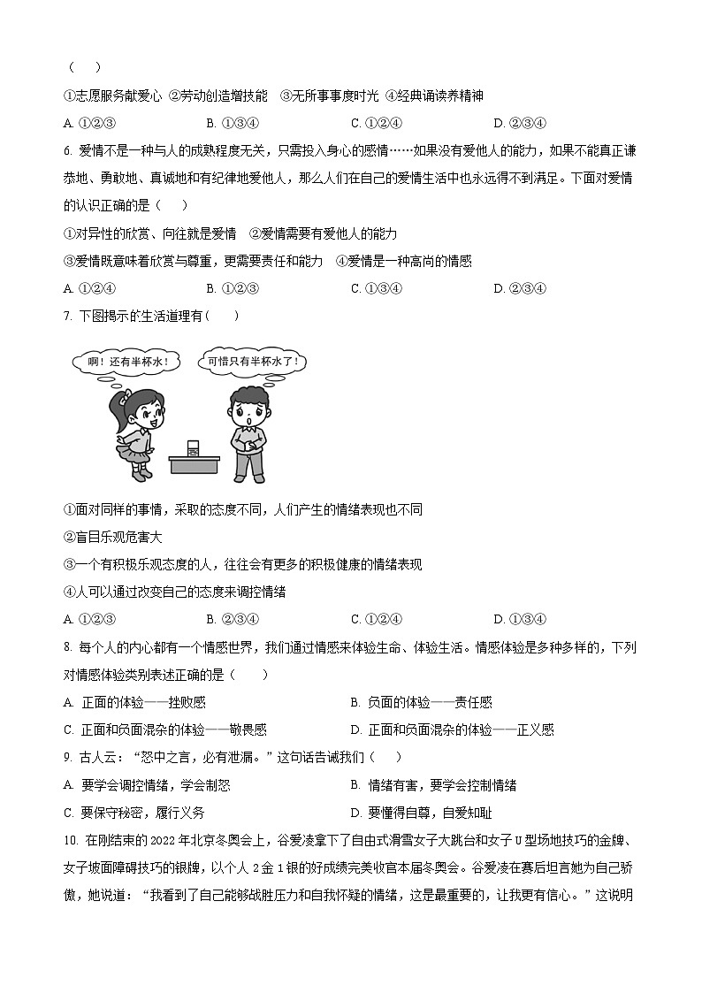 安徽省淮南市潘集区2023-2024学年七年级下学期期中道德与法治试题（原卷版）第2页
