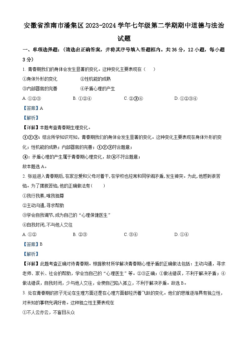 安徽省淮南市潘集区2023-2024学年七年级下学期期中道德与法治试题（解析版）第1页