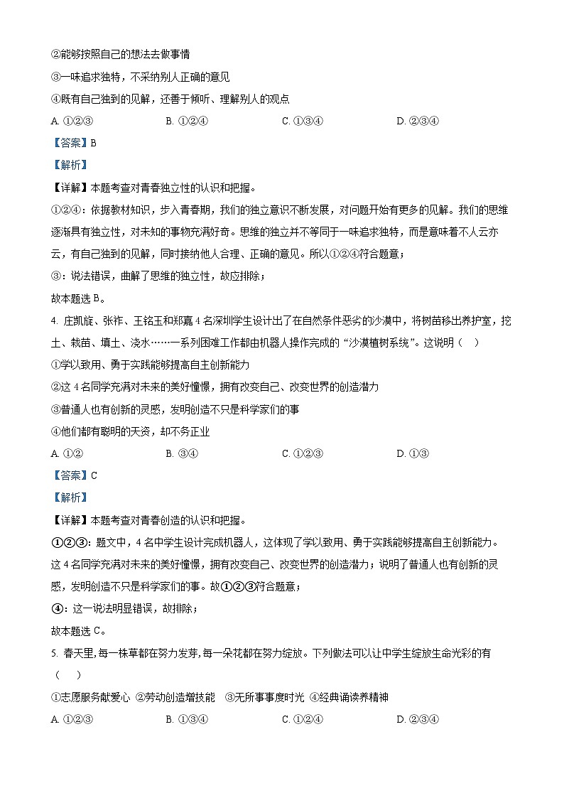 安徽省淮南市潘集区2023-2024学年七年级下学期期中道德与法治试题（解析版）第2页
