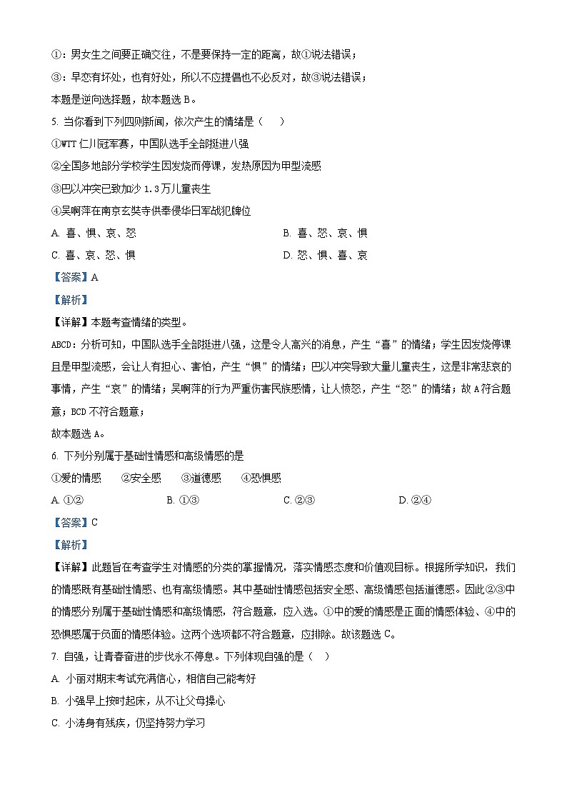 安徽省滁州市天长市2023-2024学年七年级下学期期中道德与法治试题（解析版）第3页