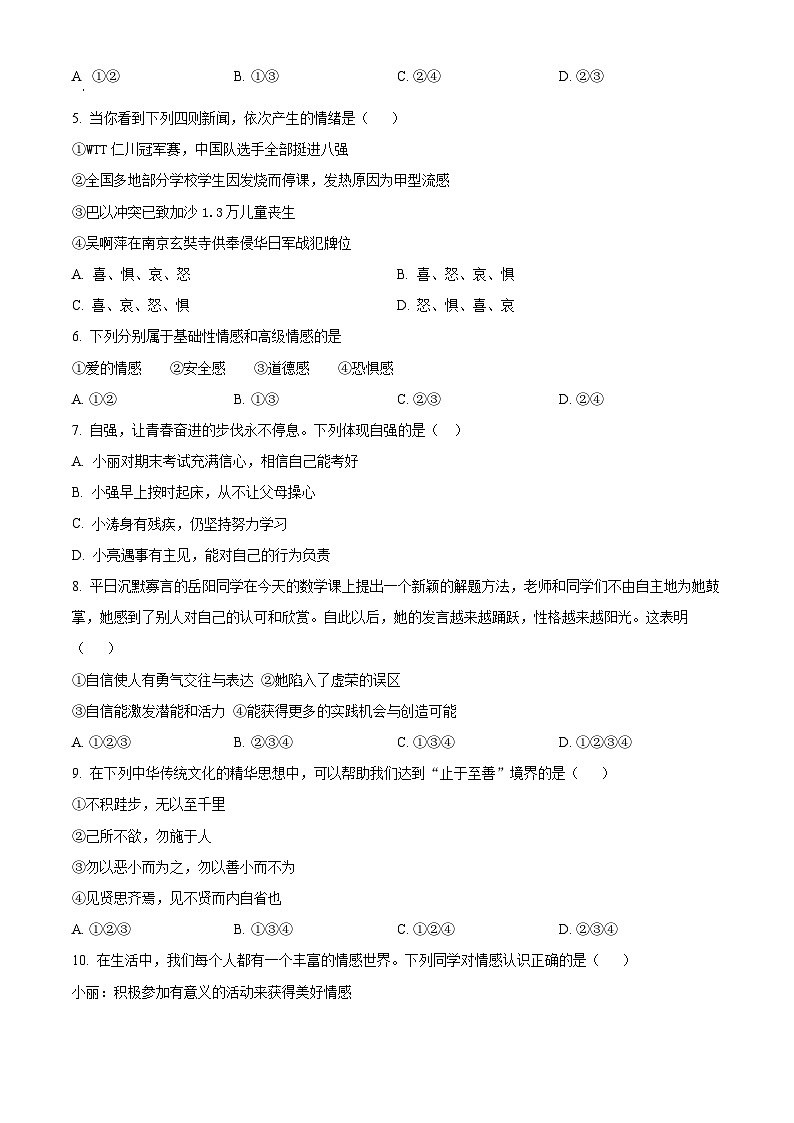 安徽省滁州市天长市2023-2024学年七年级下学期期中道德与法治试题（原卷版）第2页