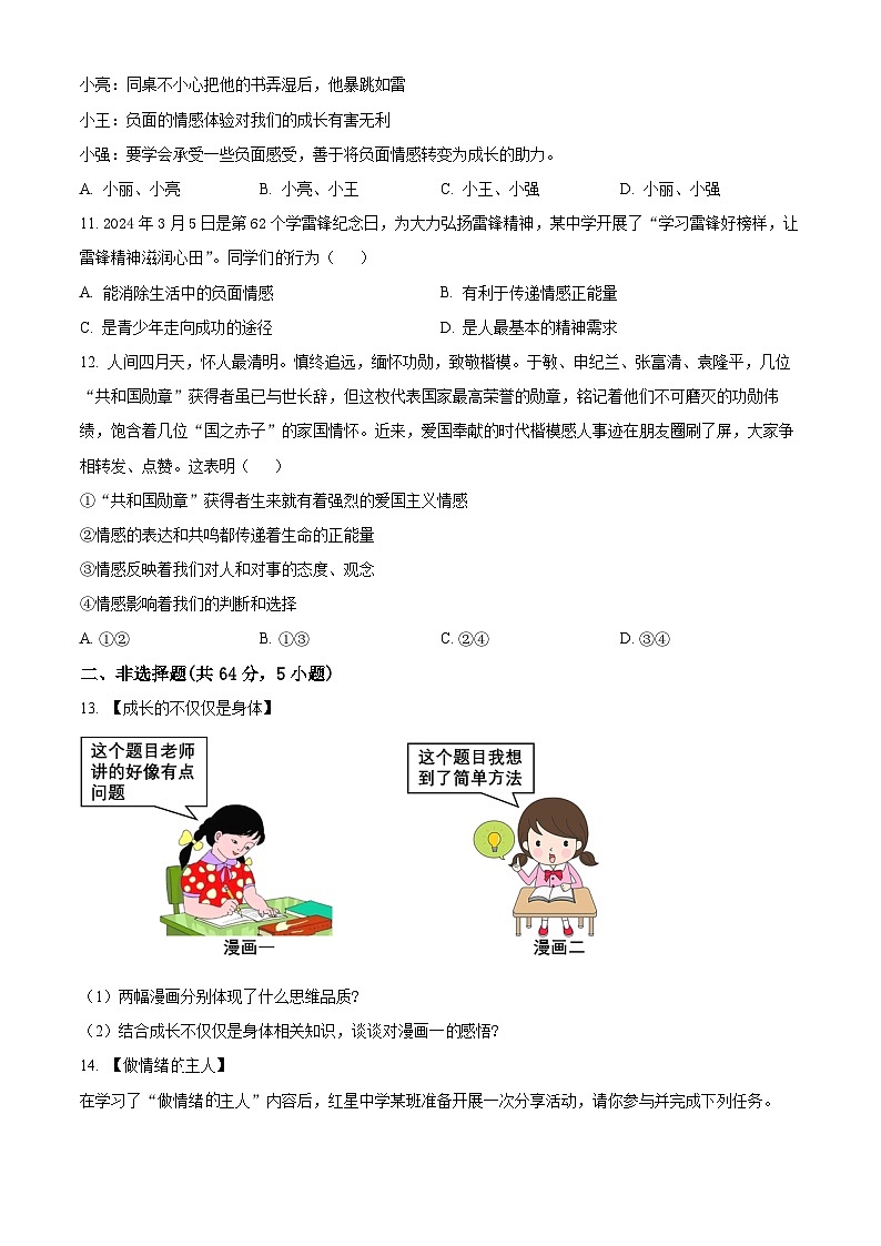 安徽省滁州市天长市2023-2024学年七年级下学期期中道德与法治试题（原卷版）第3页