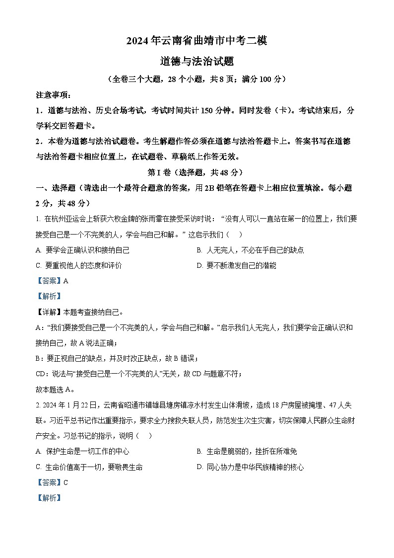 2024年云南省曲靖市中考二模道德与法治试题（解析版）第1页