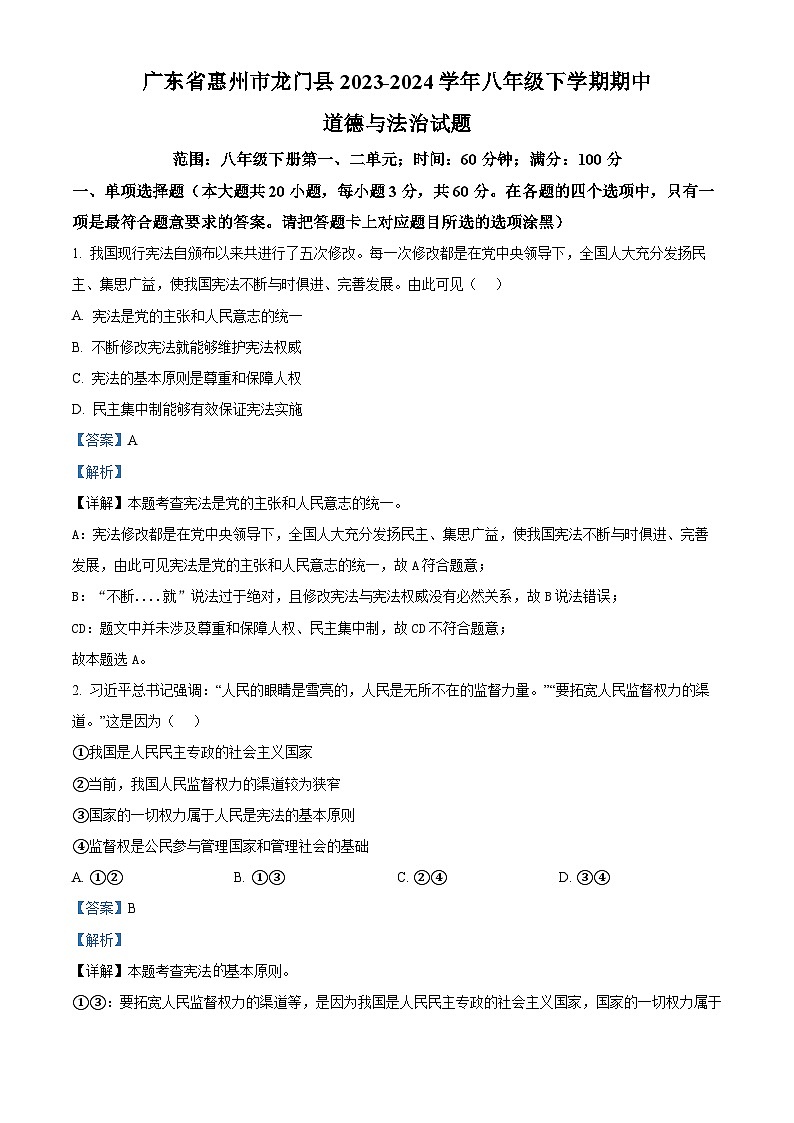 广东省惠州市龙门县2023-2024学年八年级下学期期中道德与法治试题（解析版）第1页