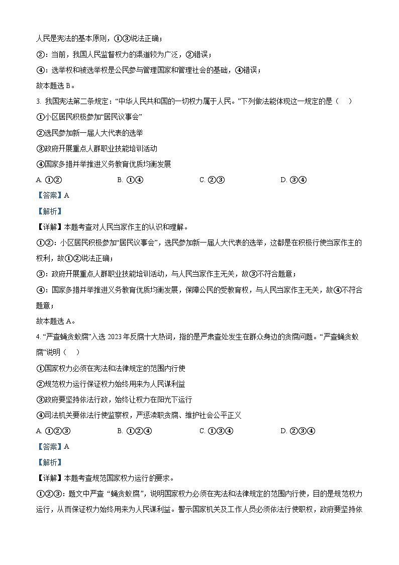 广东省惠州市龙门县2023-2024学年八年级下学期期中道德与法治试题（解析版）第2页