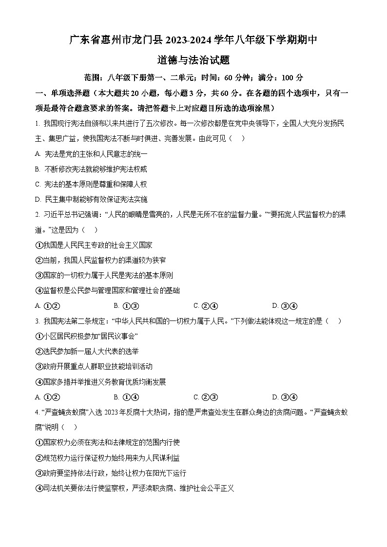 广东省惠州市龙门县2023-2024学年八年级下学期期中道德与法治试题（原卷版）第1页