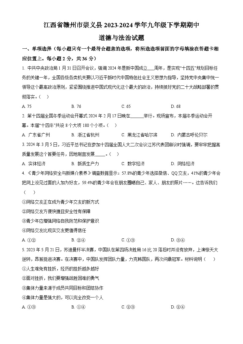 江西省赣州市崇义县2023-2024学年九年级下学期期中道德与法治试题01