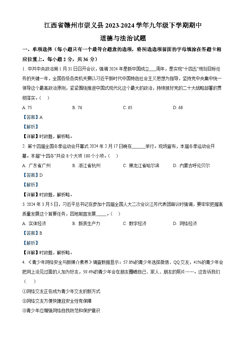 江西省赣州市崇义县2023-2024学年九年级下学期期中道德与法治试题01