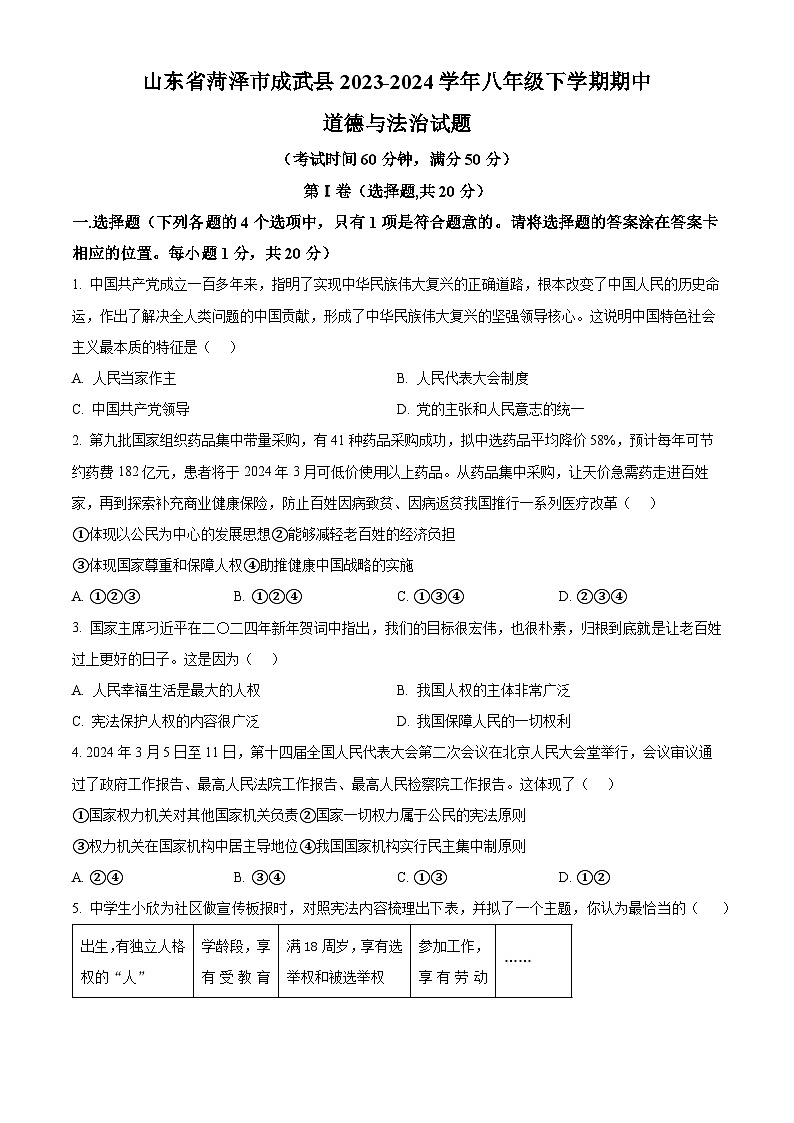 山东省菏泽市成武县2023-2024学年八年级下学期期中道德与法治试题（原卷版）第1页