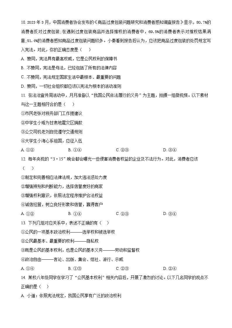山东省菏泽市成武县2023-2024学年八年级下学期期中道德与法治试题（原卷版）第3页