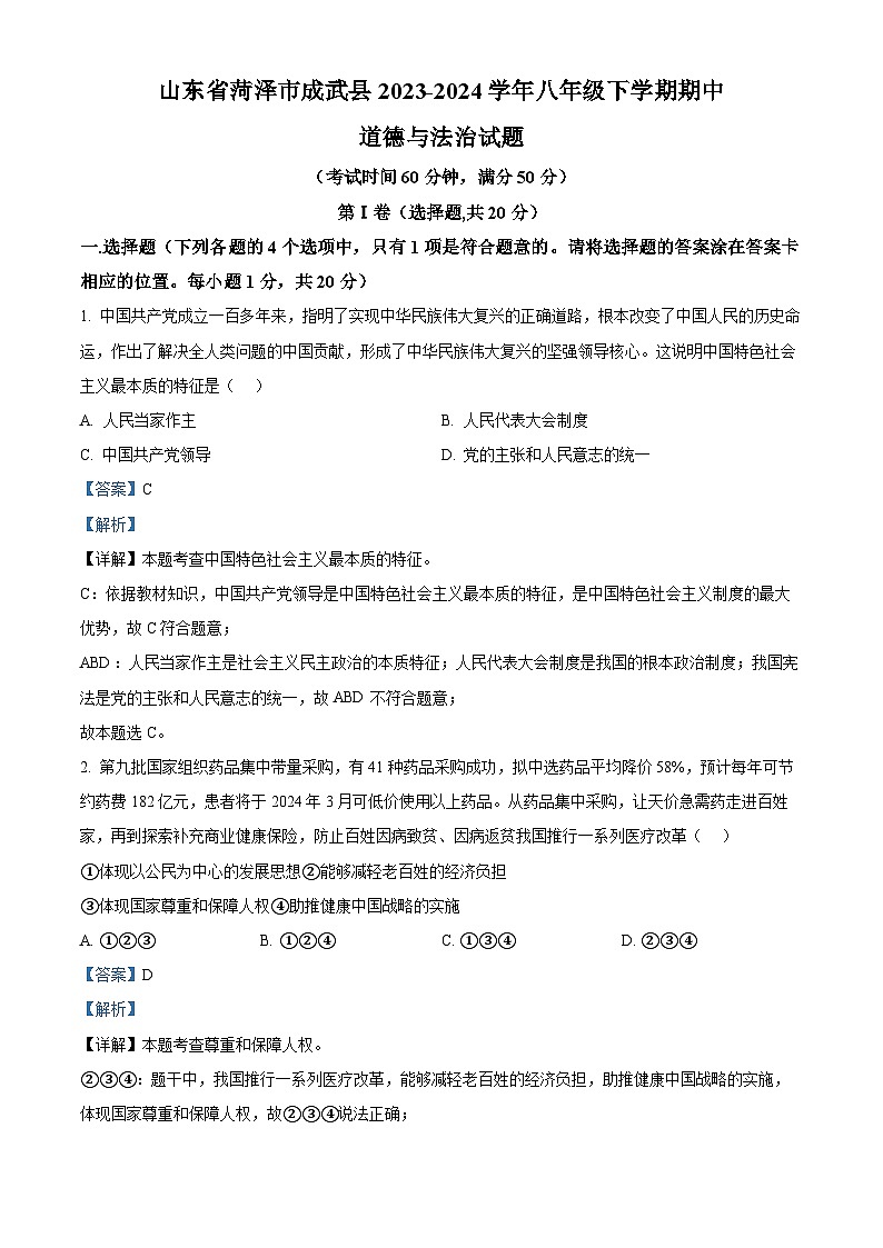 山东省菏泽市成武县2023-2024学年八年级下学期期中道德与法治试题（解析版）第1页