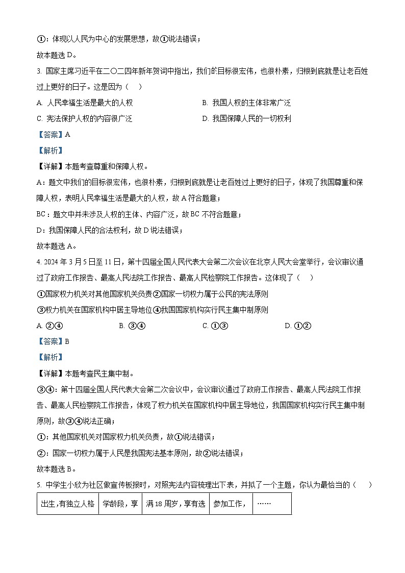 山东省菏泽市成武县2023-2024学年八年级下学期期中道德与法治试题（解析版）第2页