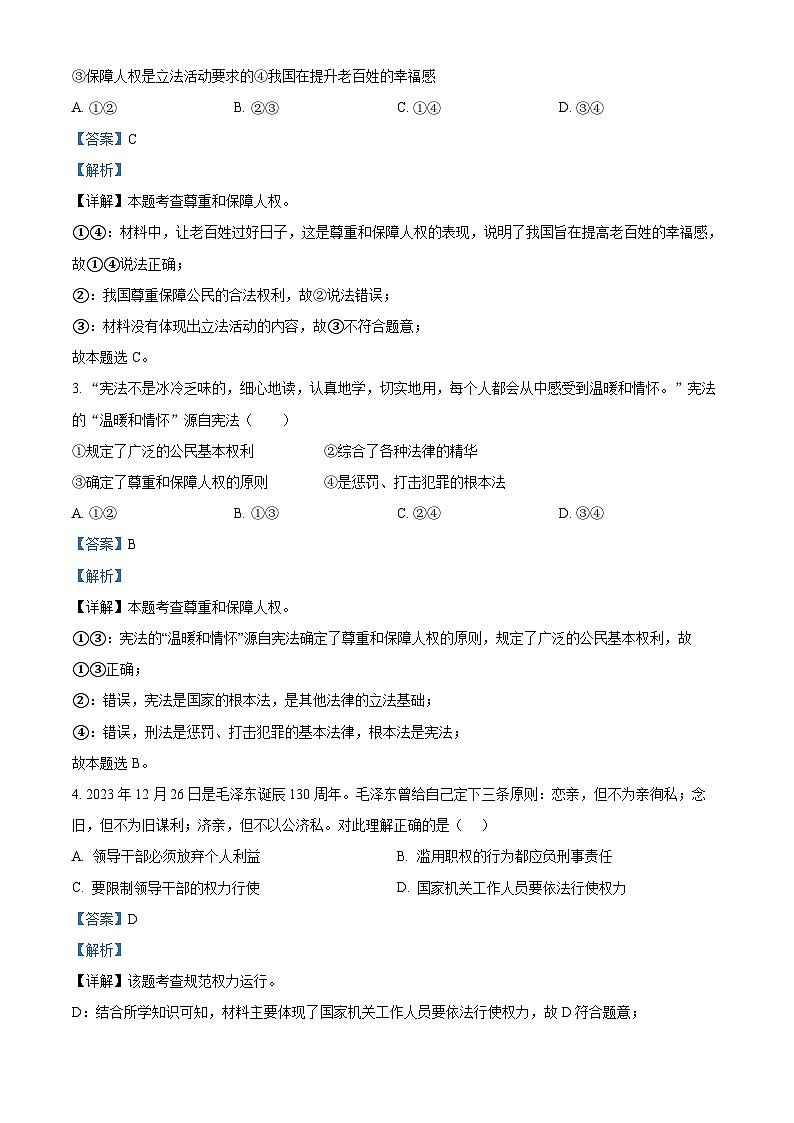 山东省济南市平阴县2023-2024学年八年级下学期期中道德与法治试题02