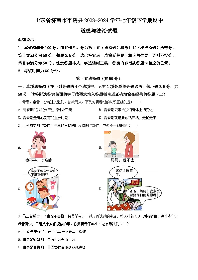 山东省济南市平阴县2023-2024学年七年级下学期期中道德与法治试题（原卷版）第1页