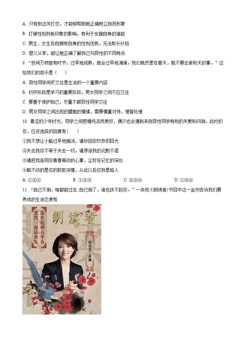 山东省济南市平阴县2023-2024学年七年级下学期期中道德与法治试题（原卷版）第3页