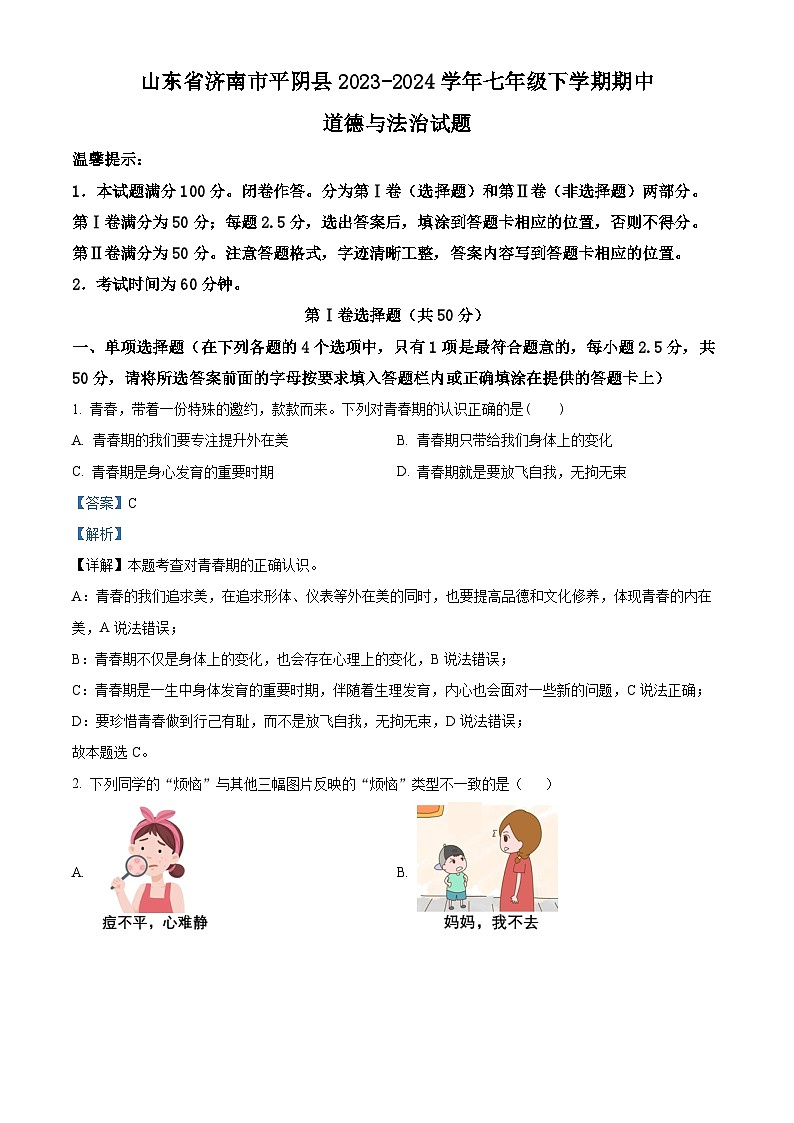 山东省济南市平阴县2023-2024学年七年级下学期期中道德与法治试题（解析版）第1页