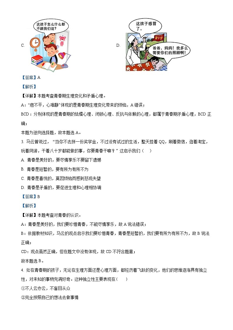 山东省济南市平阴县2023-2024学年七年级下学期期中道德与法治试题（解析版）第2页