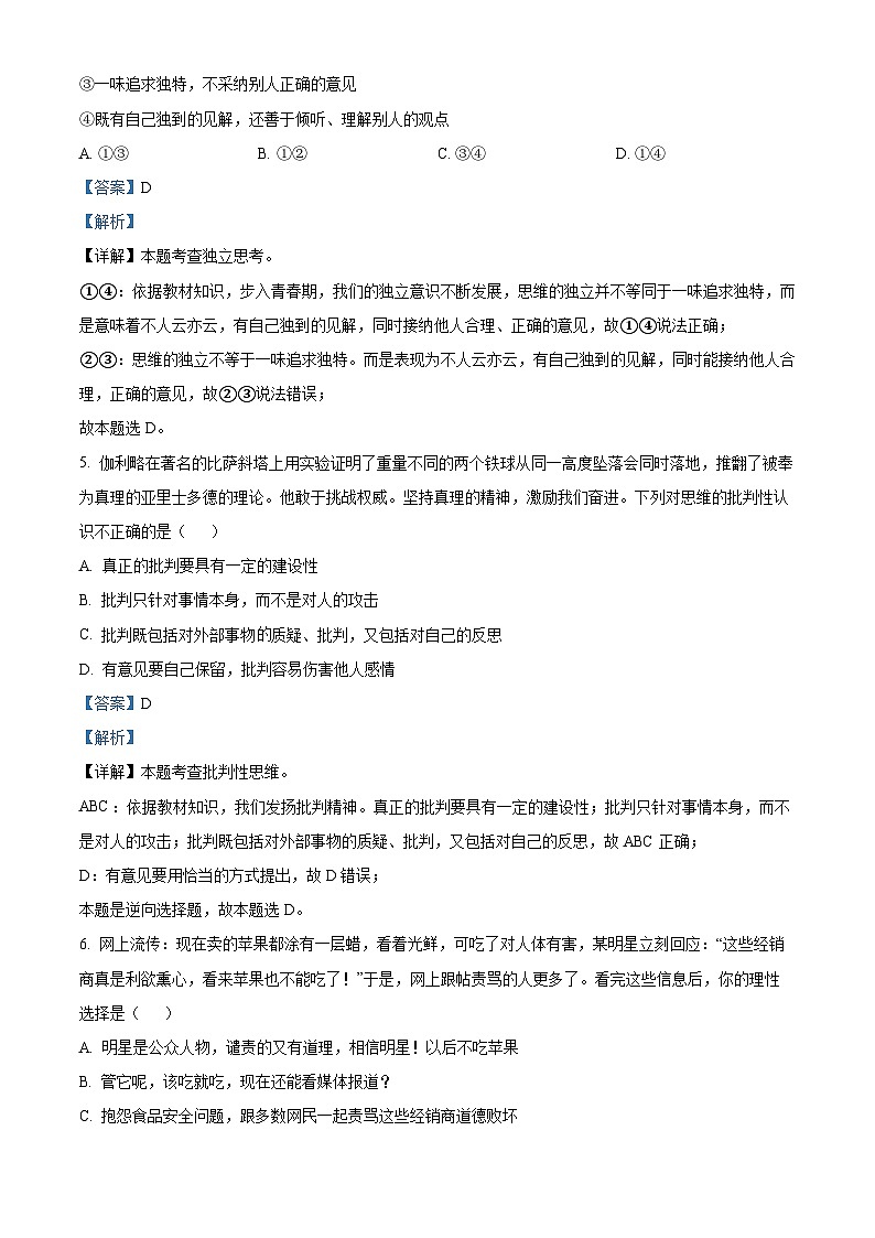 山东省济南市平阴县2023-2024学年七年级下学期期中道德与法治试题（解析版）第3页