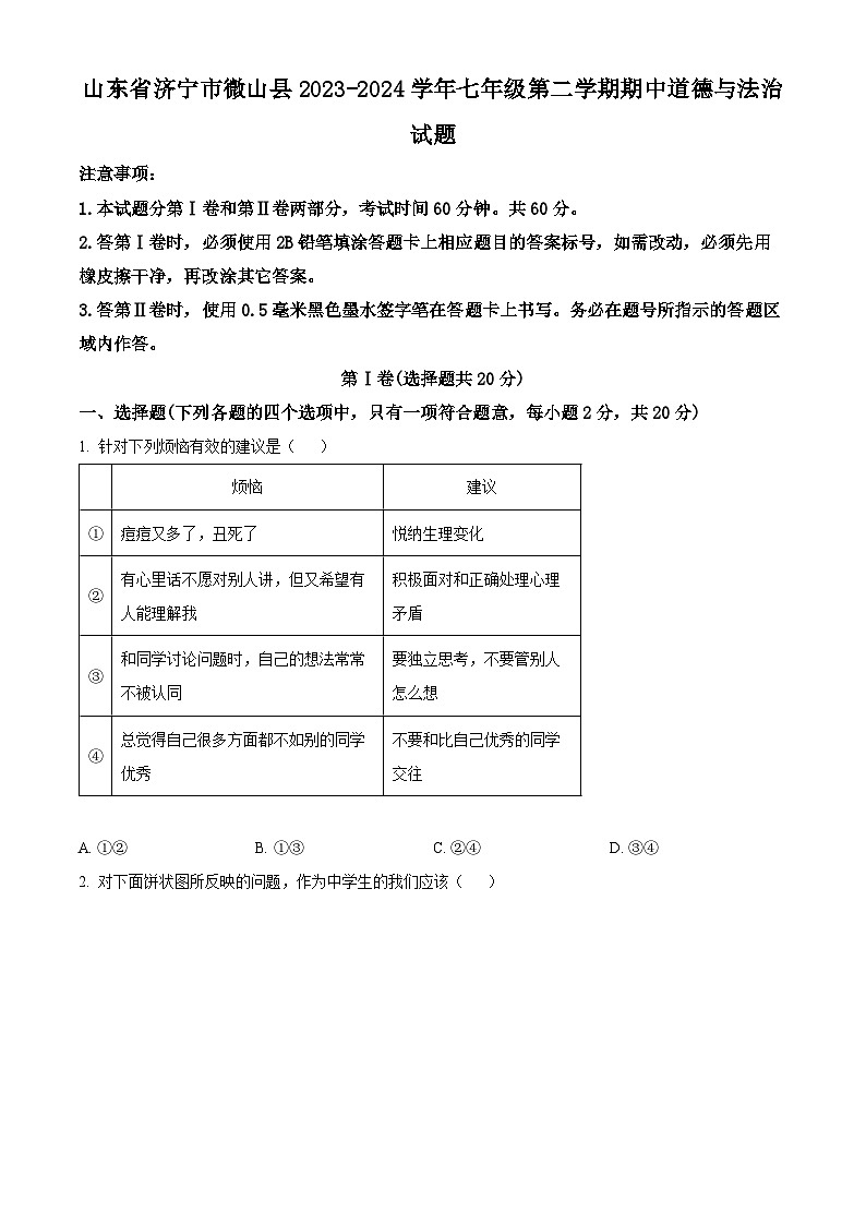 山东省济宁市微山县2023-2024学年七年级下学期期中道德与法治试题（原卷版）第1页