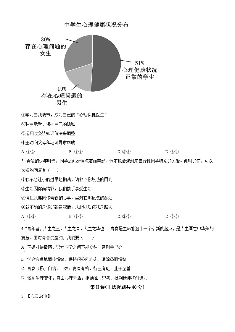 山东省济宁市微山县2023-2024学年七年级下学期期中道德与法治试题（原卷版）第2页