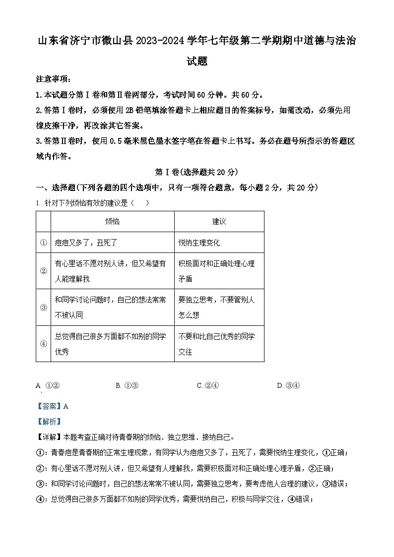 山东省济宁市微山县2023-2024学年七年级下学期期中道德与法治试题（解析版）第1页