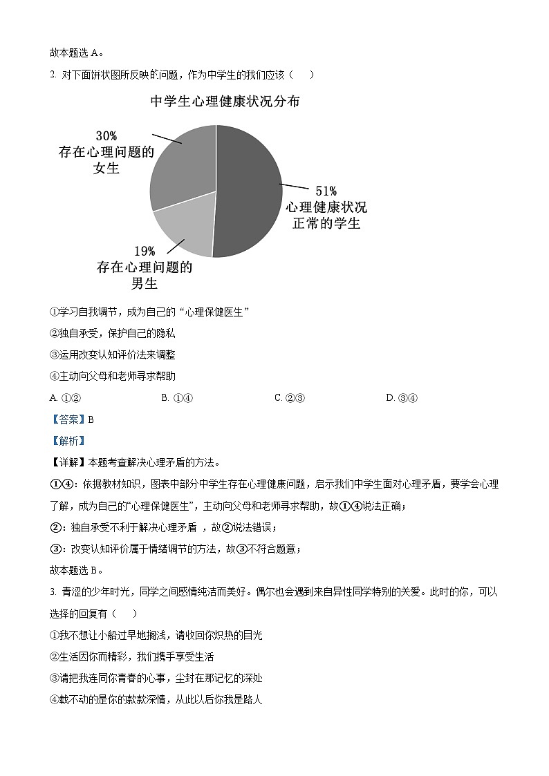 山东省济宁市微山县2023-2024学年七年级下学期期中道德与法治试题（解析版）第2页