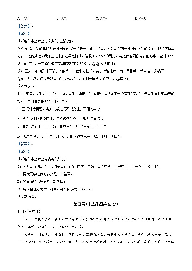 山东省济宁市微山县2023-2024学年七年级下学期期中道德与法治试题（解析版）第3页