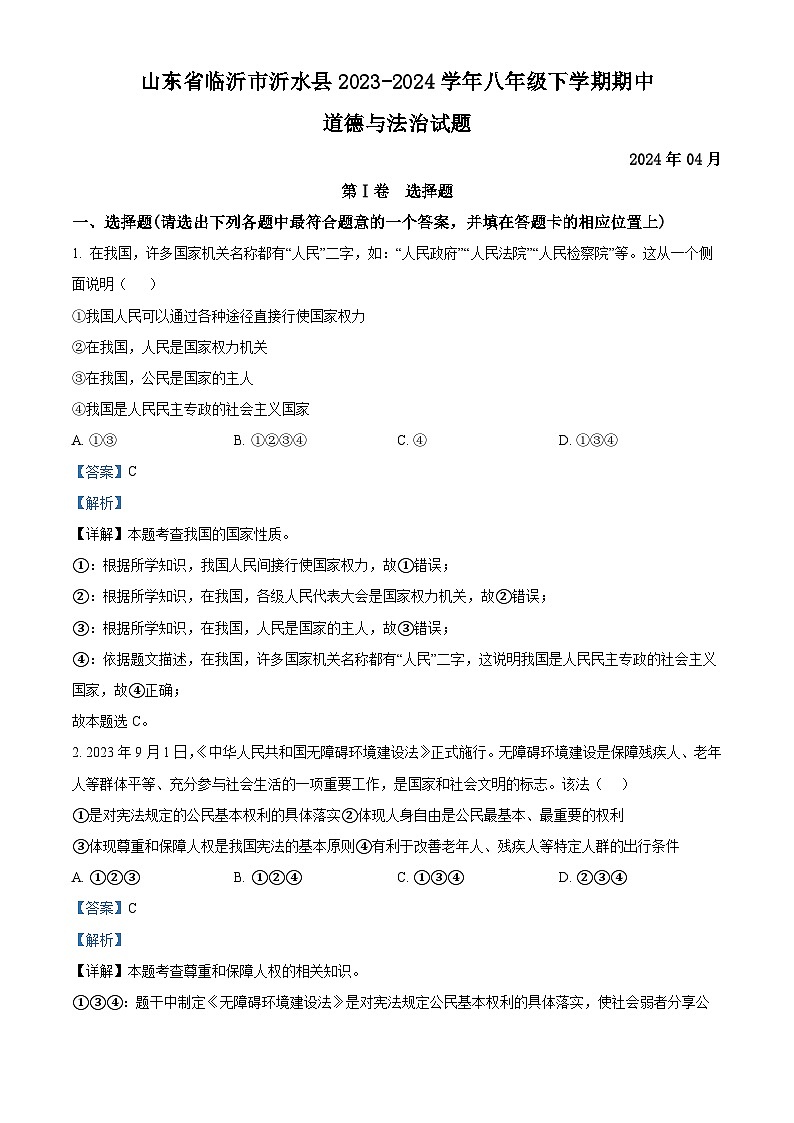 山东省临沂市沂水县2023-2024学年八年级下学期期中道德与法治试题（解析版）第1页