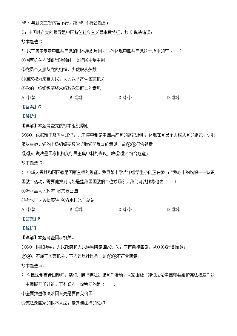 山东省临沂市沂水县2023-2024学年八年级下学期期中道德与法治试题（解析版）第3页