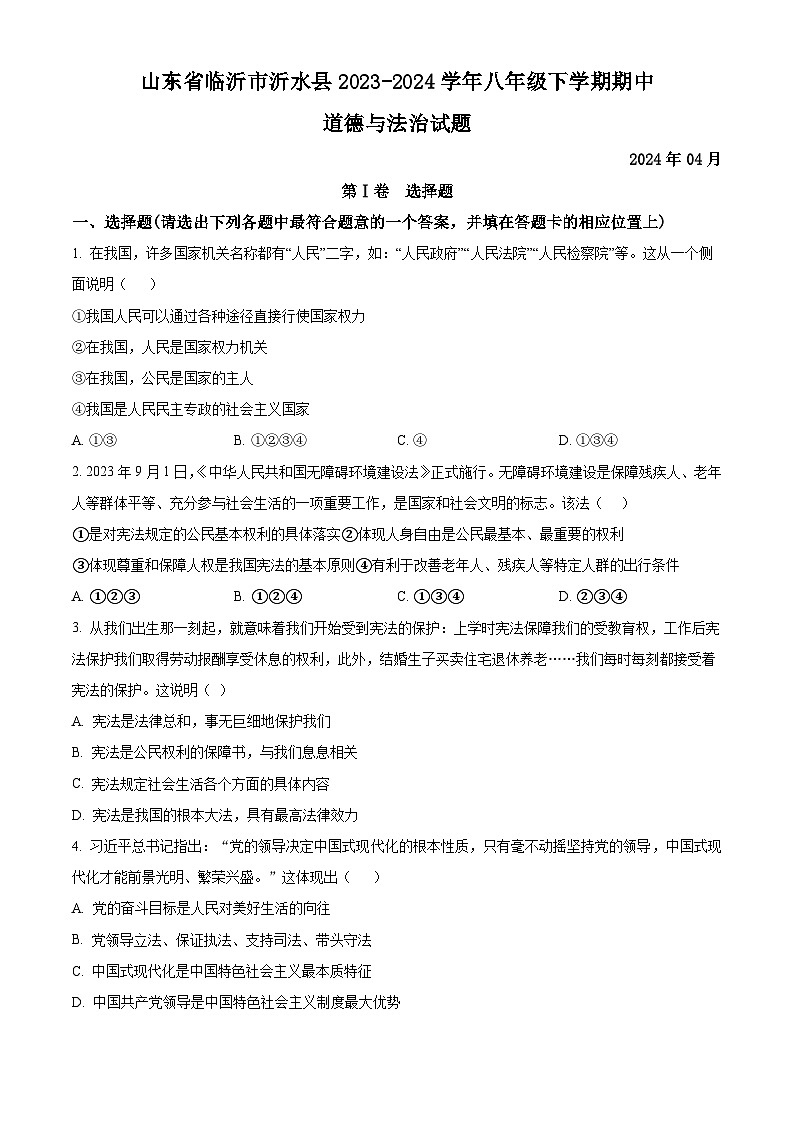 山东省临沂市沂水县2023-2024学年八年级下学期期中道德与法治试题（原卷版）第1页