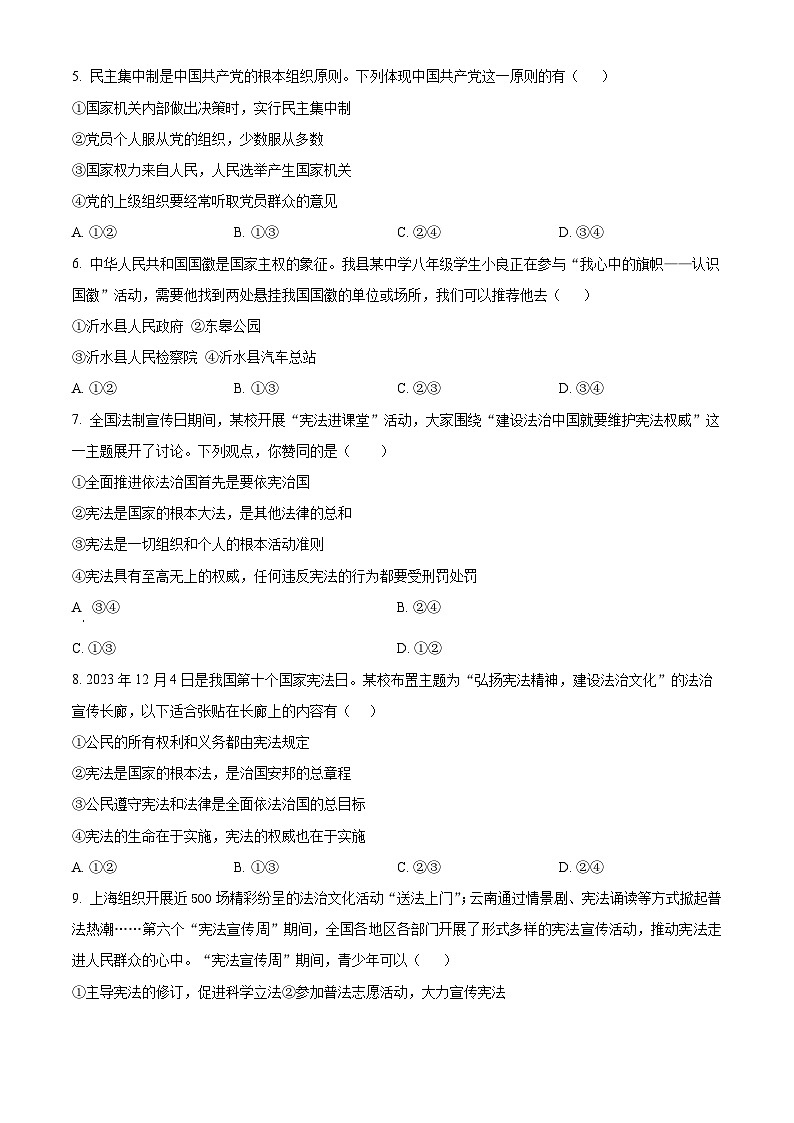 山东省临沂市沂水县2023-2024学年八年级下学期期中道德与法治试题（原卷版）第2页