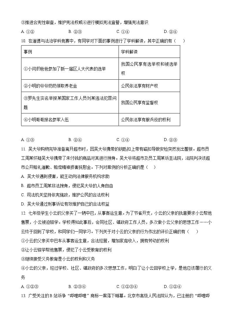 山东省临沂市沂水县2023-2024学年八年级下学期期中道德与法治试题（原卷版）第3页