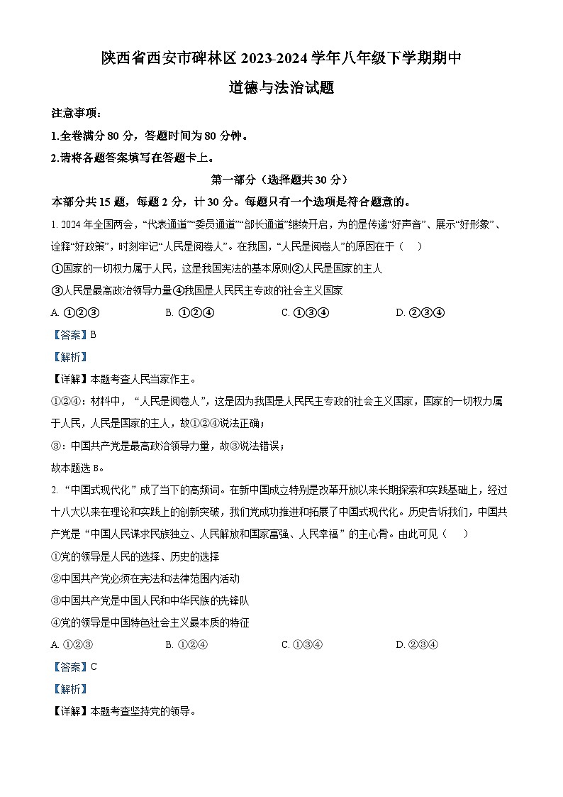 陕西省西安市碑林区2023-2024学年八年级下学期期中道德与法治试题01