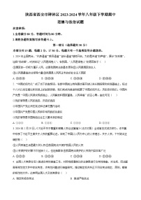 陕西省西安市碑林区2023-2024学年八年级下学期期中道德与法治试题