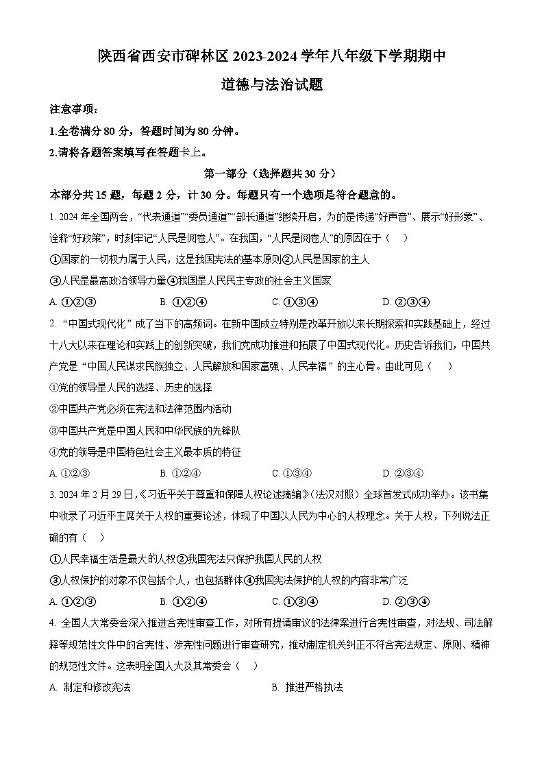陕西省西安市碑林区2023-2024学年八年级下学期期中道德与法治试题01
