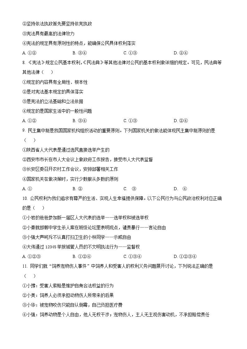 陕西省西安市长安区2023-2024学年八年级下学期期中道德与法治试题03