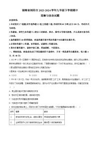 湖南省浏阳市2023-2024学年九年级下学期期中道德与法治试题