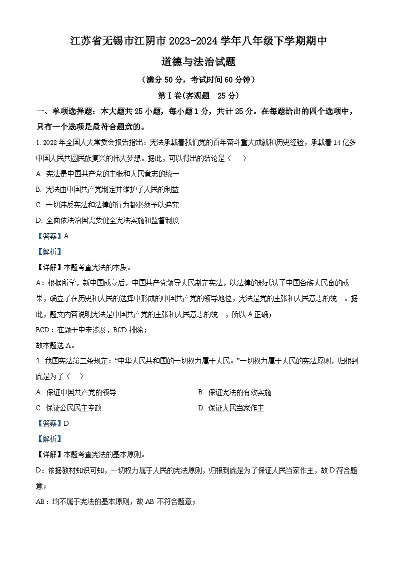 江苏省无锡市江阴市2023-2024学年八年级下学期期中道德与法治试题（解析版）第1页