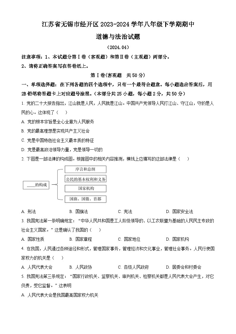 江苏省无锡市经开区2023-2024学年八年级下学期期中道德与法治试题（原卷版）第1页