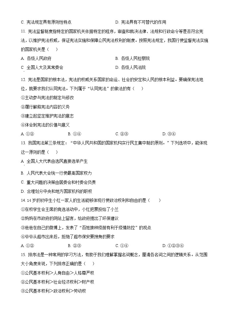 江苏省无锡市经开区2023-2024学年八年级下学期期中道德与法治试题（原卷版）第3页