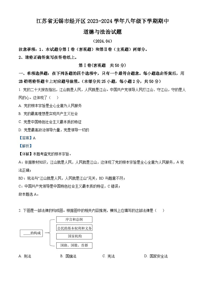 江苏省无锡市经开区2023-2024学年八年级下学期期中道德与法治试题（解析版）第1页