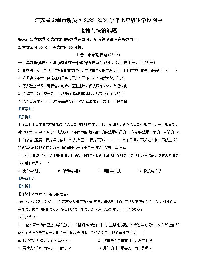 江苏省无锡市新吴区2023-2024学年七年级下学期期中道德与法治试题（解析版）第1页