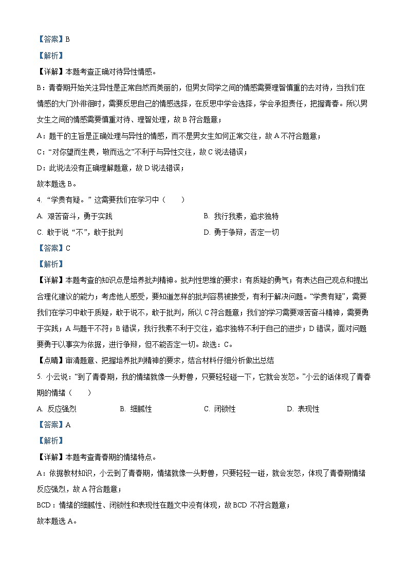 江苏省无锡市新吴区2023-2024学年七年级下学期期中道德与法治试题（解析版）第2页