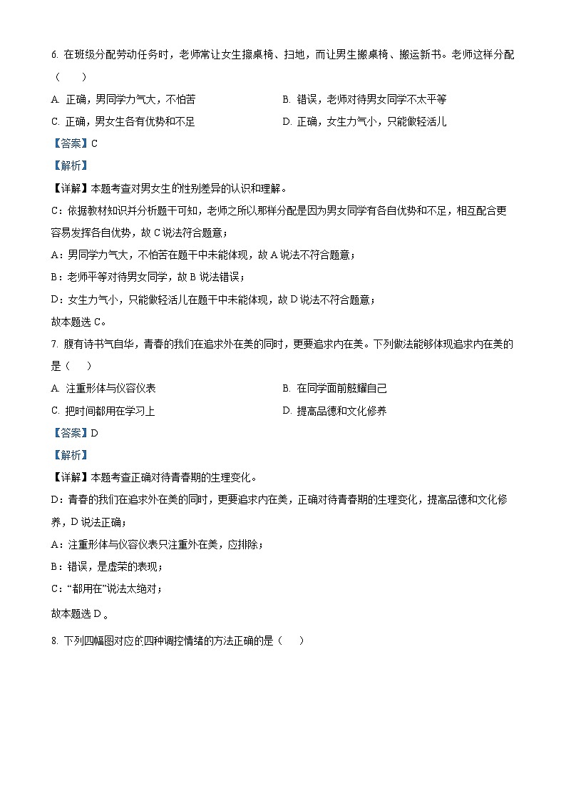 江苏省无锡市新吴区2023-2024学年七年级下学期期中道德与法治试题（解析版）第3页