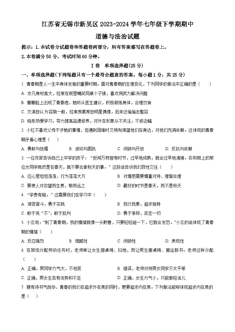 江苏省无锡市新吴区2023-2024学年七年级下学期期中道德与法治试题（原卷版）第1页