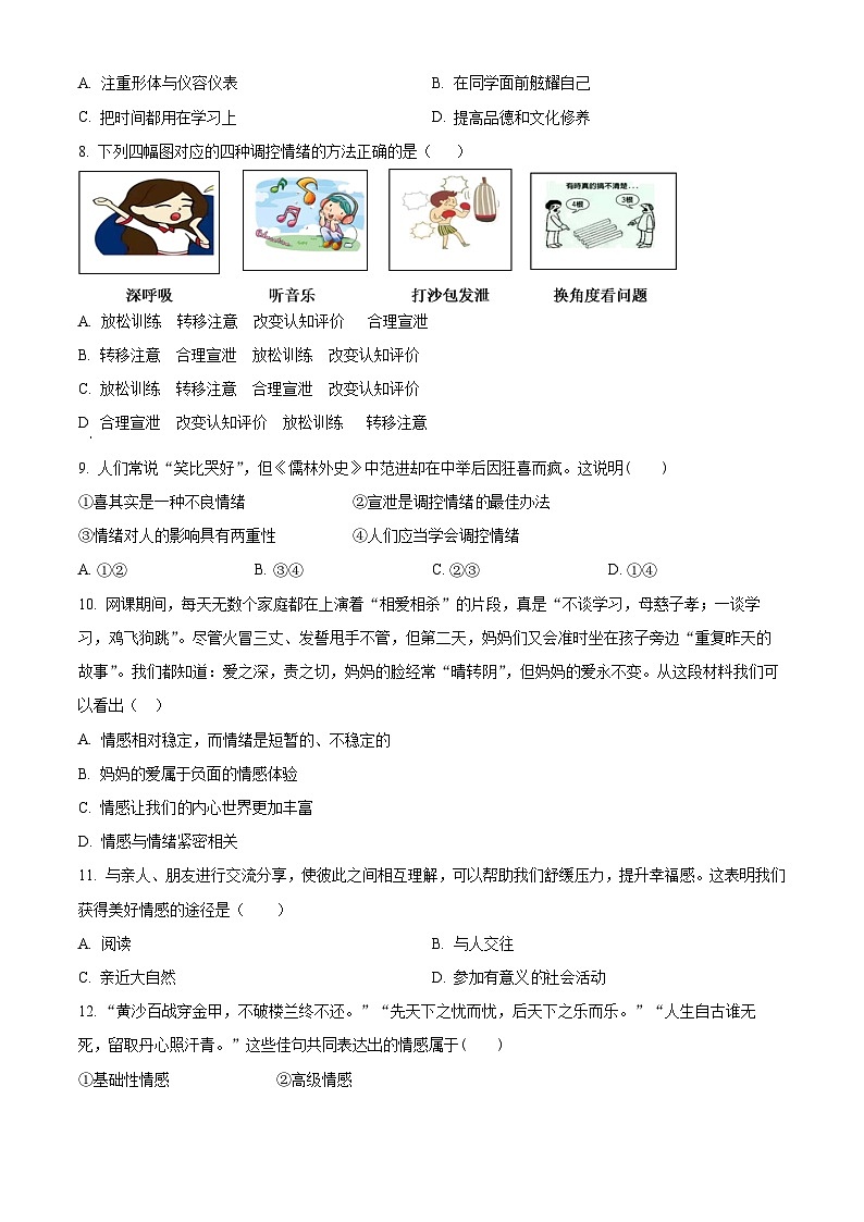 江苏省无锡市新吴区2023-2024学年七年级下学期期中道德与法治试题（原卷版）第2页