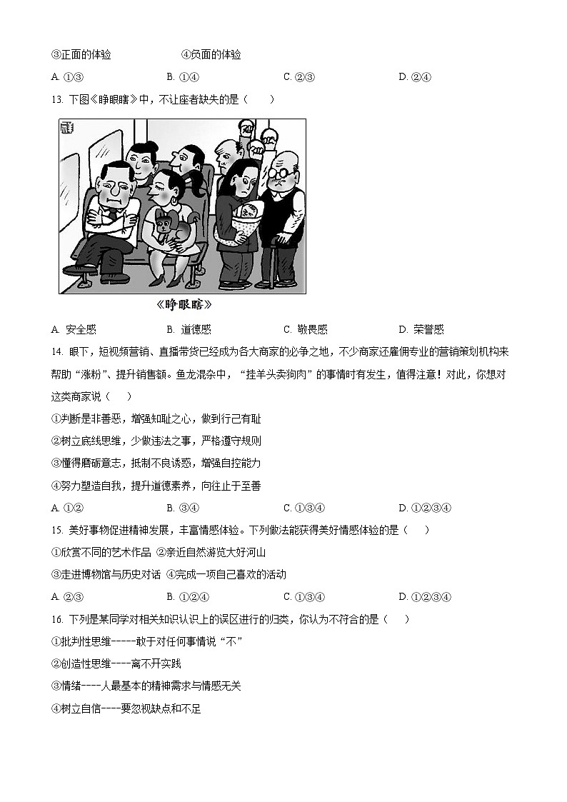 江苏省无锡市新吴区2023-2024学年七年级下学期期中道德与法治试题（原卷版）第3页