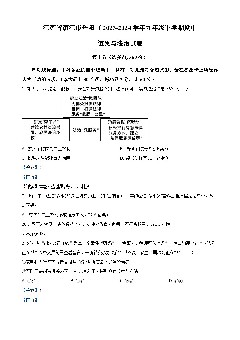 江苏省镇江市丹阳市2023-2024学年九年级下学期期中道德与法治试题（解析版）第1页